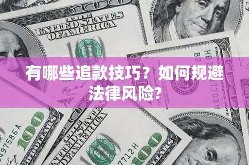 武汉有哪些追款技巧？如何规避法律风险?