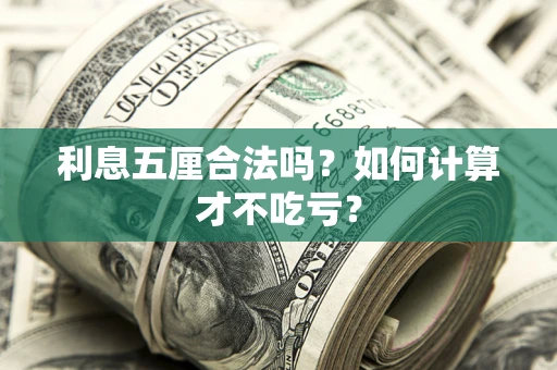 武汉利息五厘合法吗？如何计算才不吃亏？