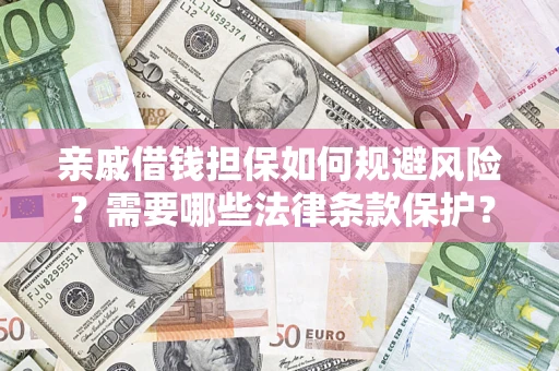 武汉亲戚借钱担保如何规避风险？需要哪些法律条款保护？