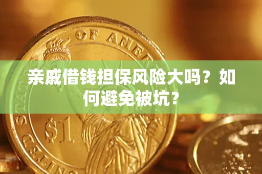 武汉亲戚借钱担保风险大吗？如何避免被坑？