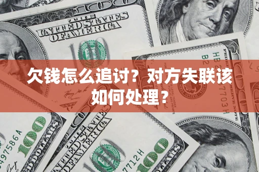 武汉欠钱怎么追讨？对方失联该如何处理？