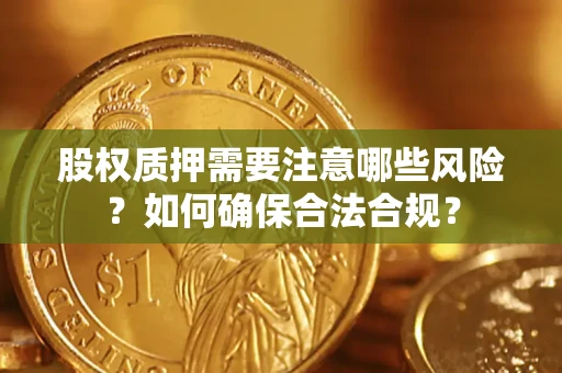 武汉股权质押需要注意哪些风险？如何确保合法合规？