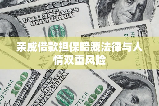 武汉亲戚借款担保暗藏法律与人情双重风险