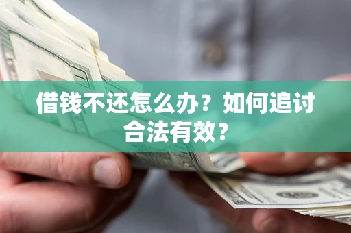 武汉借钱不还怎么办？如何追讨合法有效？