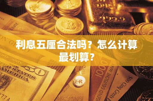 武汉利息五厘合法吗？怎么计算最划算？