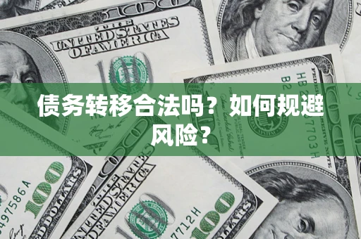 武汉债务转移合法吗？如何规避风险？