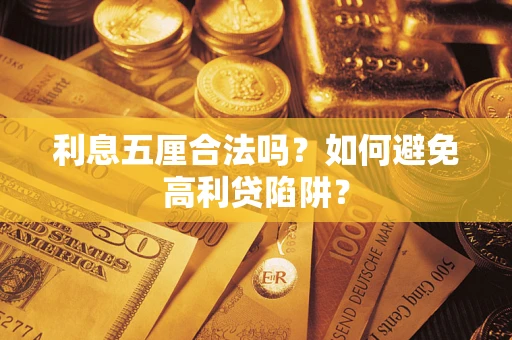 武汉利息五厘合法吗？如何避免高利贷陷阱？