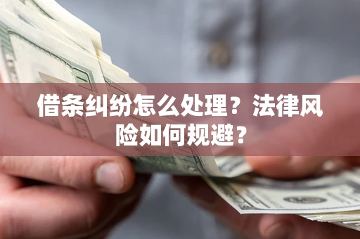 武汉借条纠纷怎么处理？法律风险如何规避？