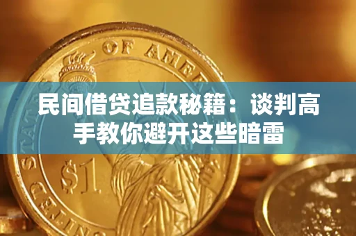 武汉民间借贷追款秘籍：谈判高手教你避开这些暗雷