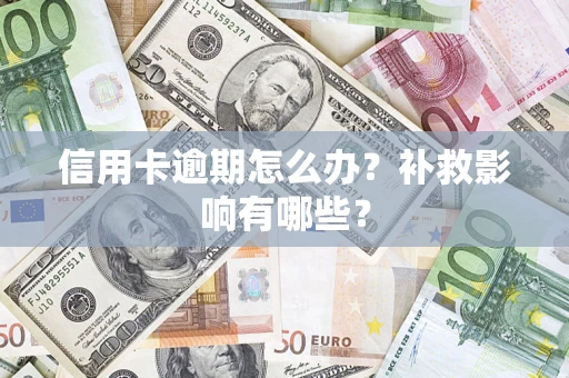 武汉信用卡逾期怎么办？补救影响有哪些？