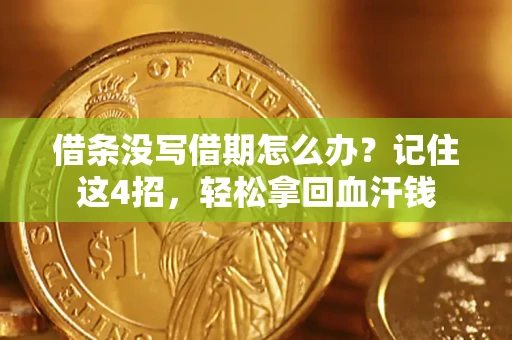 武汉借条没写借期怎么办？记住这4招，轻松拿回血汗钱