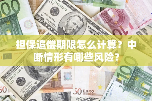 武汉担保追偿期限怎么计算？中断情形有哪些风险？