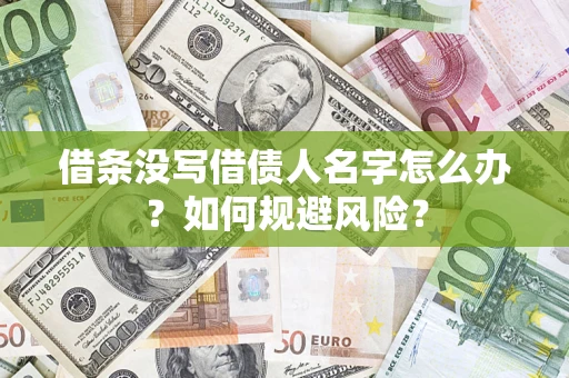 武汉借条没写借债人名字怎么办？如何规避风险？