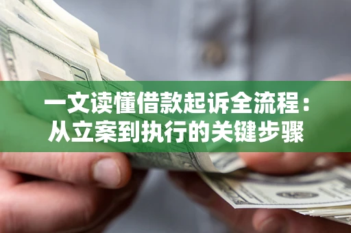 武汉一文读懂借款起诉全流程：从立案到执行的关键步骤