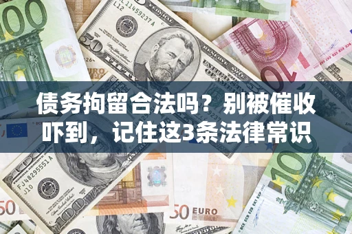 武汉债务拘留合法吗?别被催收吓到,记住这3条法律常识 武汉债务拘留合法吗?别被催收吓到,记住这3条法律常识