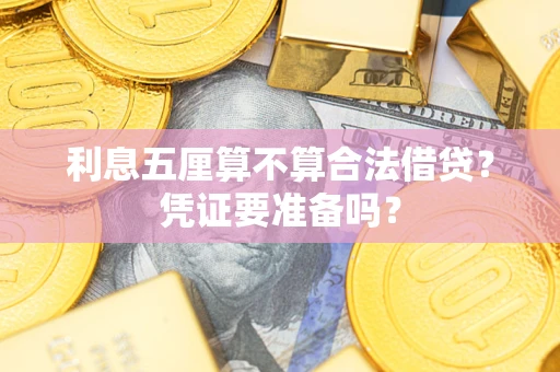 武汉利息五厘算不算合法借贷？凭证要准备吗？