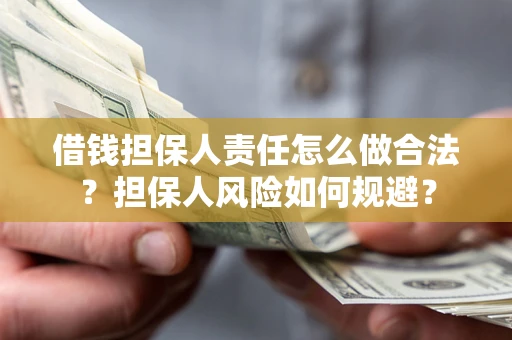 武汉借钱担保人责任怎么做合法？担保人风险如何规避？