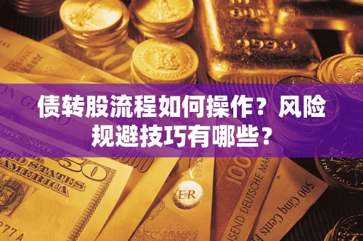 武汉债转股流程如何操作？风险规避技巧有哪些？