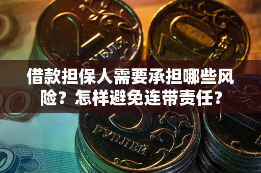 武汉借款担保人需要承担哪些风险？怎样避免连带责任？