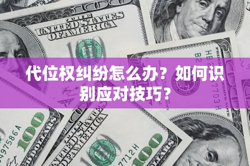 武汉代位权纠纷怎么办？如何识别应对技巧？
