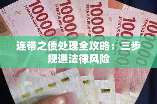 武汉连带之债处理全攻略：三步规避法律风险