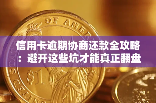武汉信用卡逾期协商还款全攻略：避开这些坑才能真正翻盘
